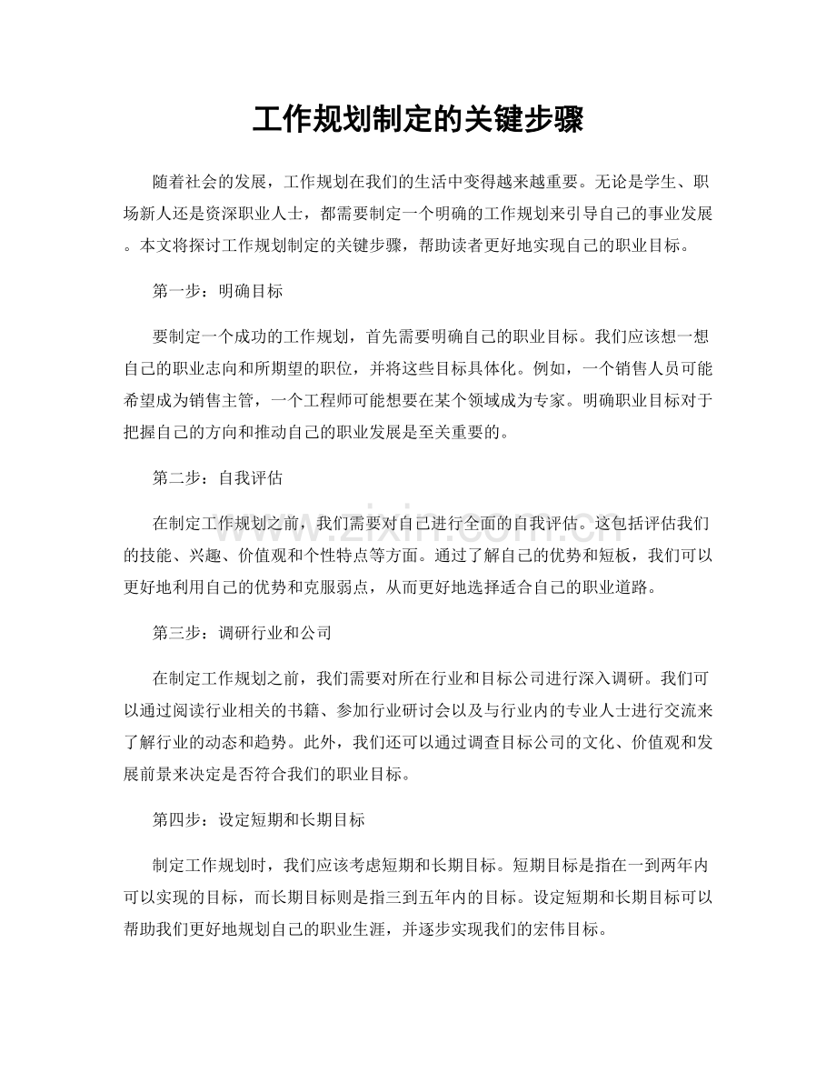 工作规划制定的关键步骤.docx_第1页
