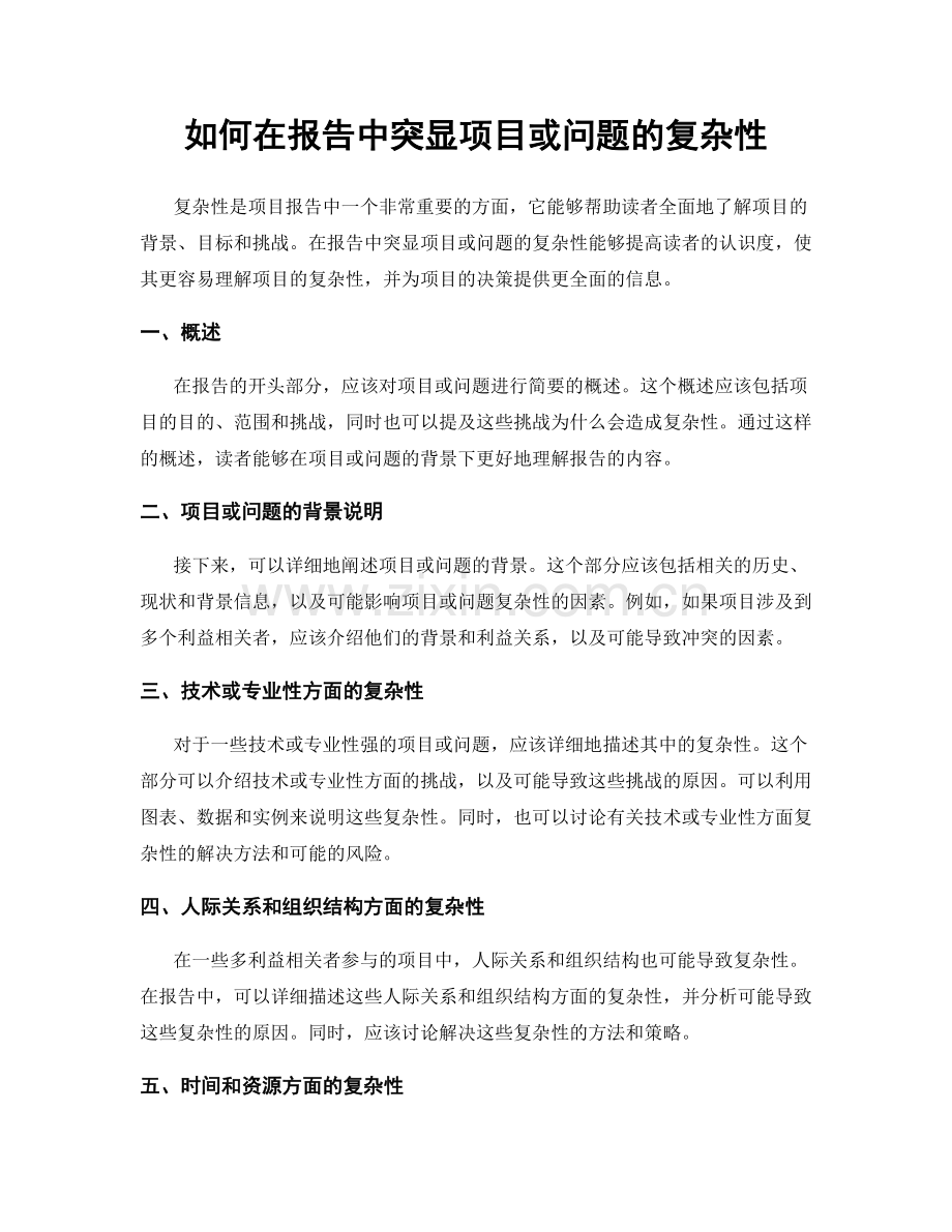 如何在报告中突显项目或问题的复杂性.docx_第1页
