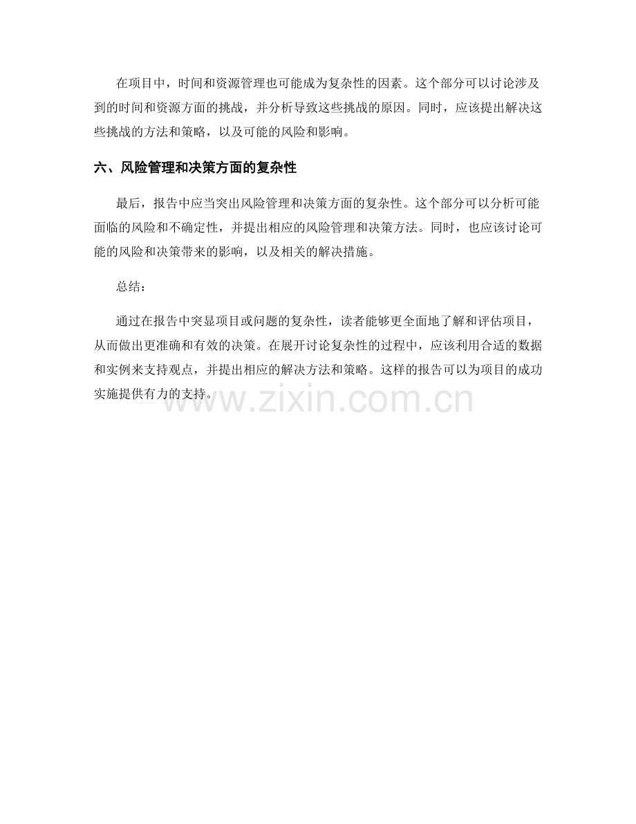 如何在报告中突显项目或问题的复杂性.docx_第2页