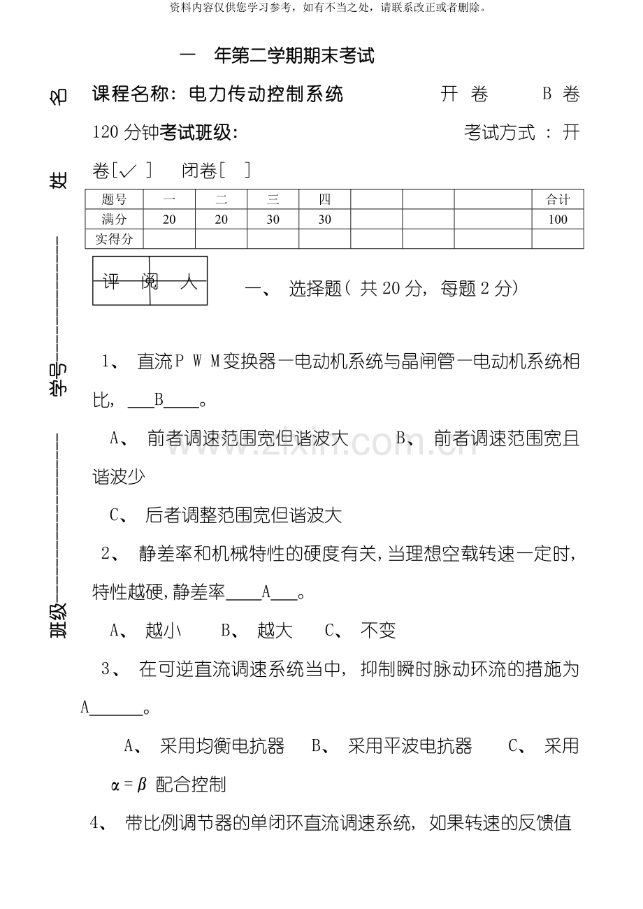 电力传动电力拖动控制系统卷附参考答案样本.doc_第1页