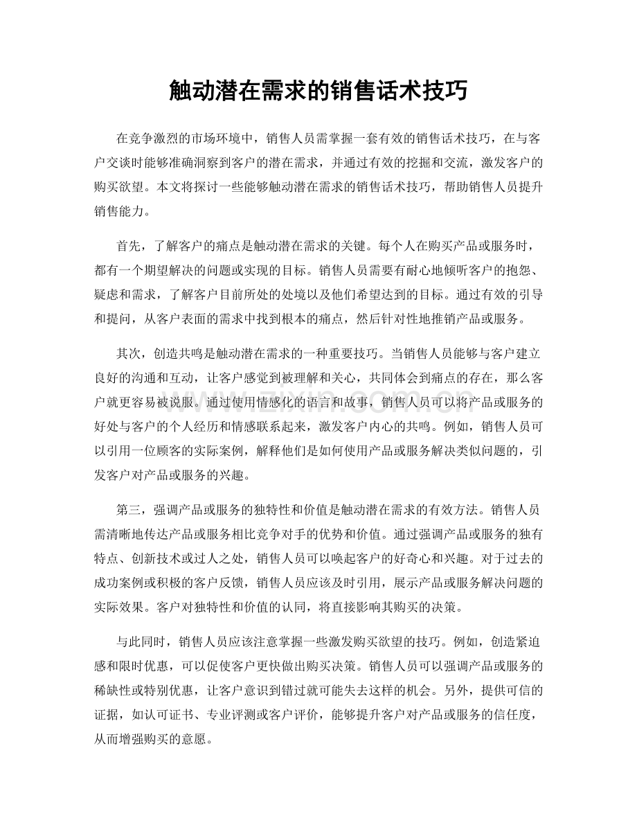 触动潜在需求的销售话术技巧.docx_第1页