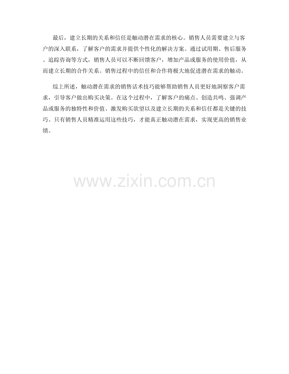 触动潜在需求的销售话术技巧.docx_第2页