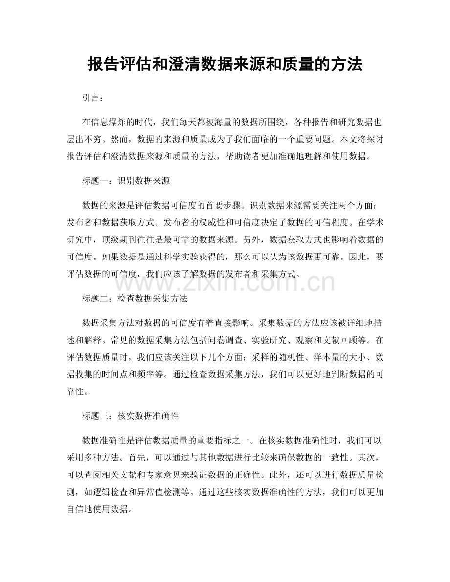 报告评估和澄清数据来源和质量的方法.docx_第1页