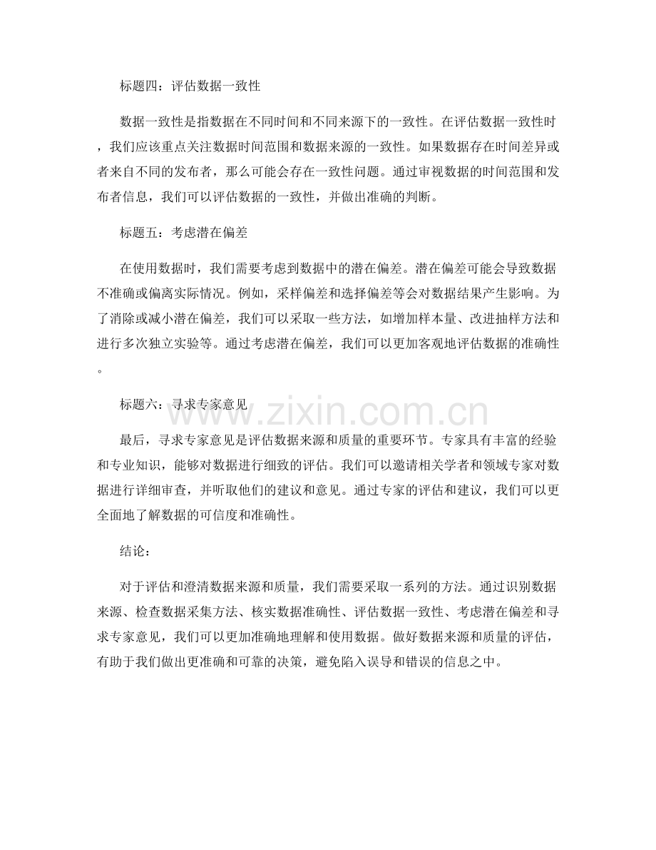 报告评估和澄清数据来源和质量的方法.docx_第2页