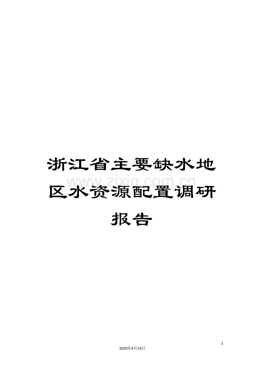 浙江省主要缺水地区水资源配置调研报告样本.doc_第1页