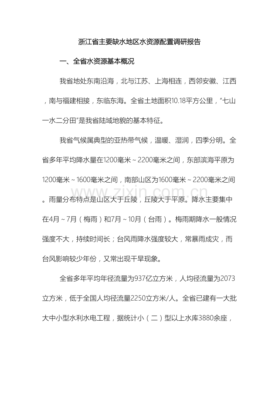 浙江省主要缺水地区水资源配置调研报告样本.doc_第2页