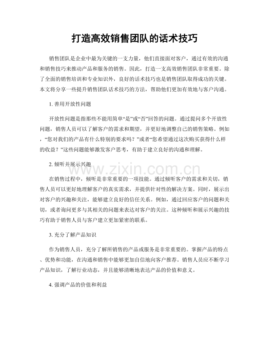 打造高效销售团队的话术技巧.docx_第1页