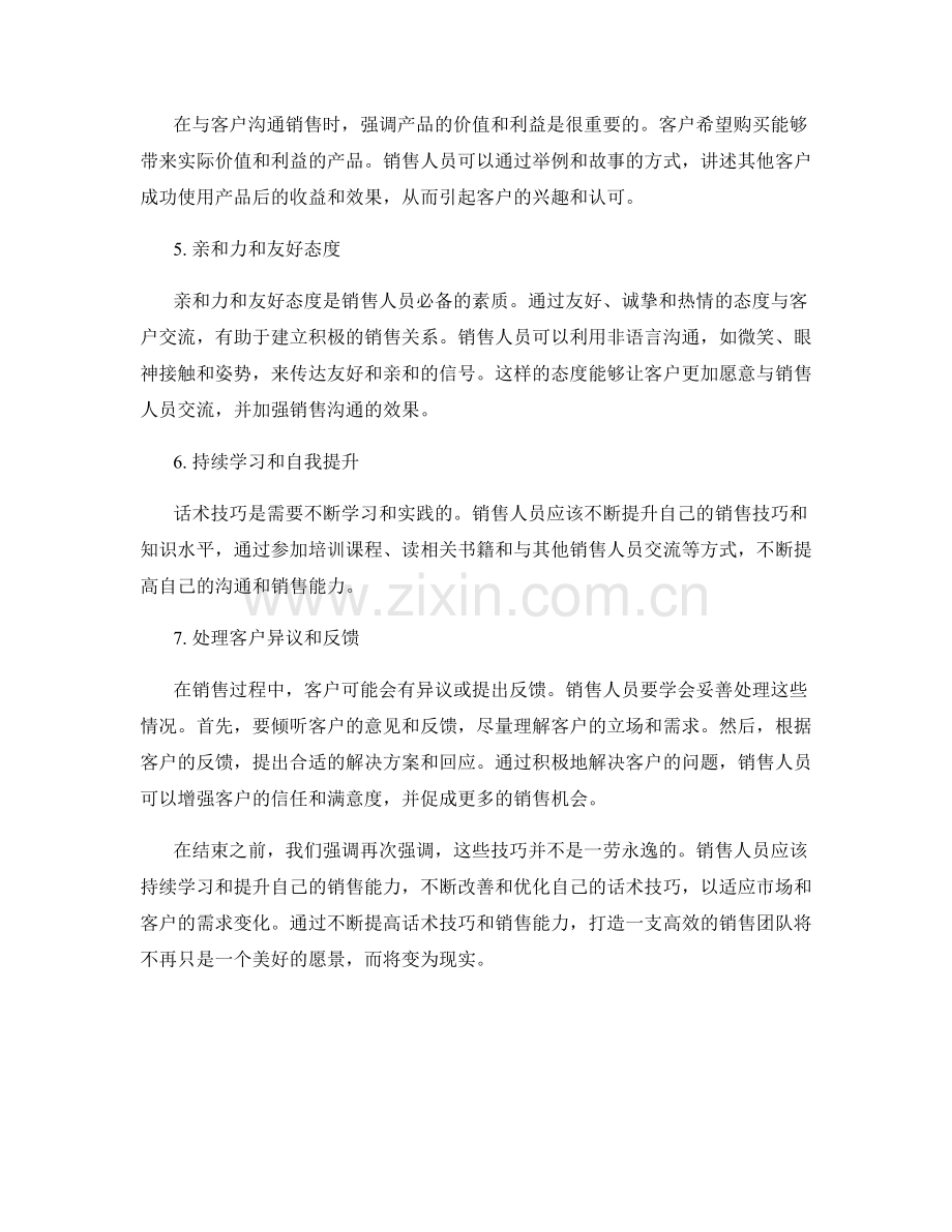 打造高效销售团队的话术技巧.docx_第2页