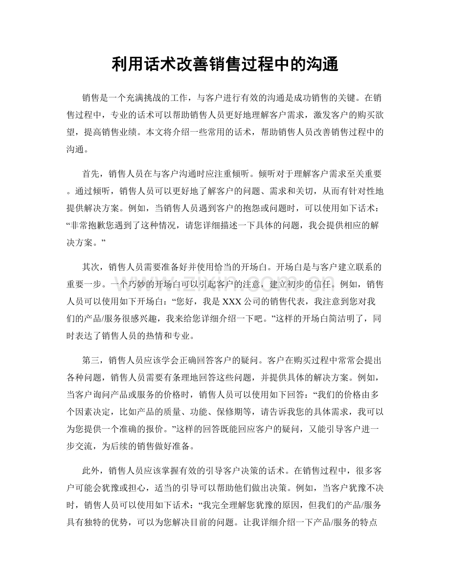 利用话术改善销售过程中的沟通.docx_第1页