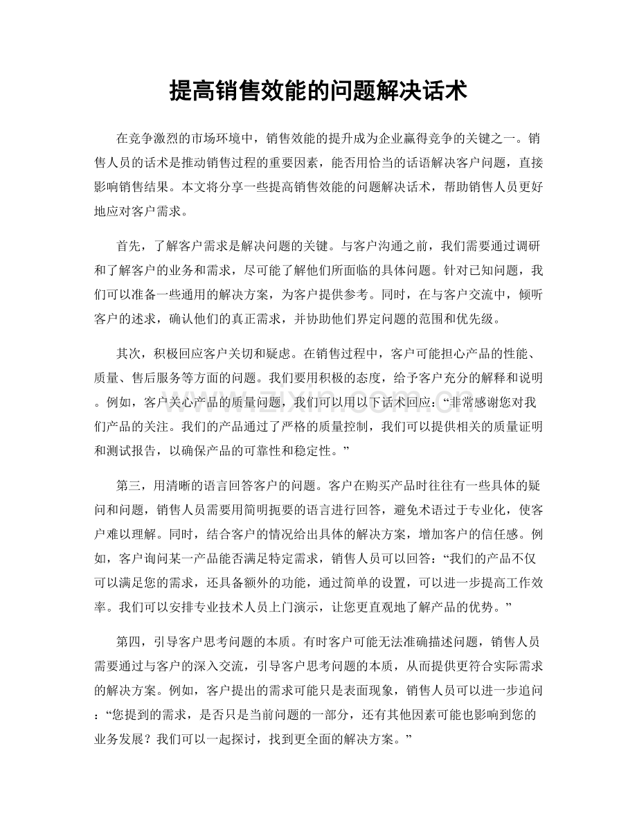 提高销售效能的问题解决话术.docx_第1页
