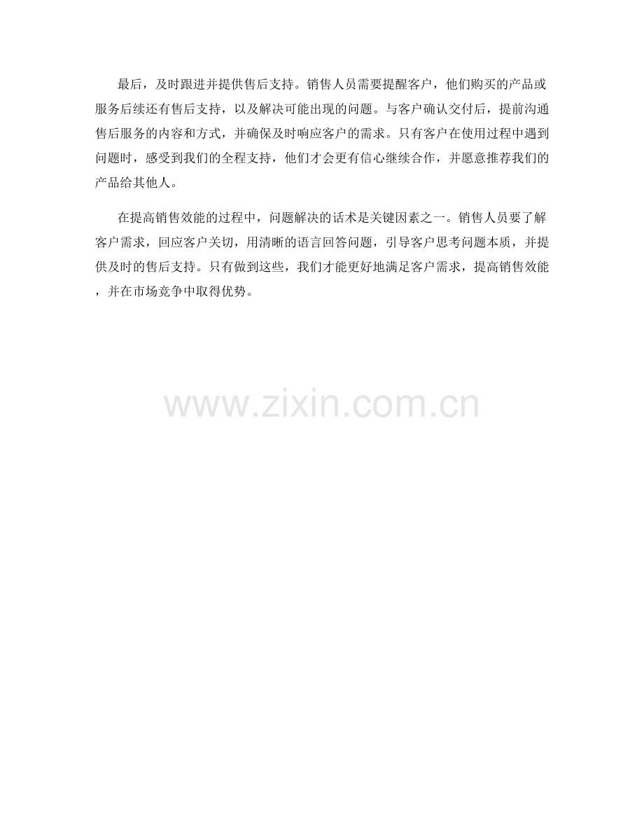 提高销售效能的问题解决话术.docx_第2页