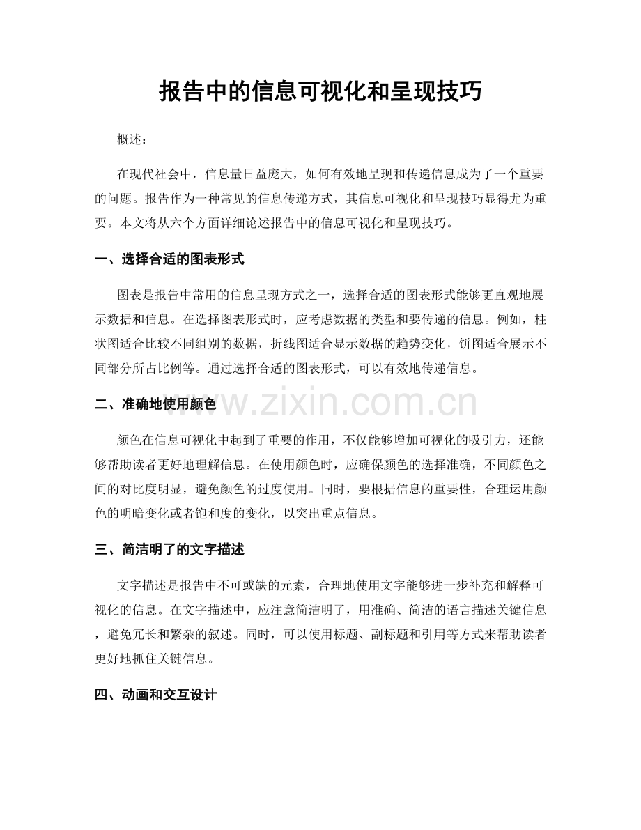 报告中的信息可视化和呈现技巧.docx_第1页