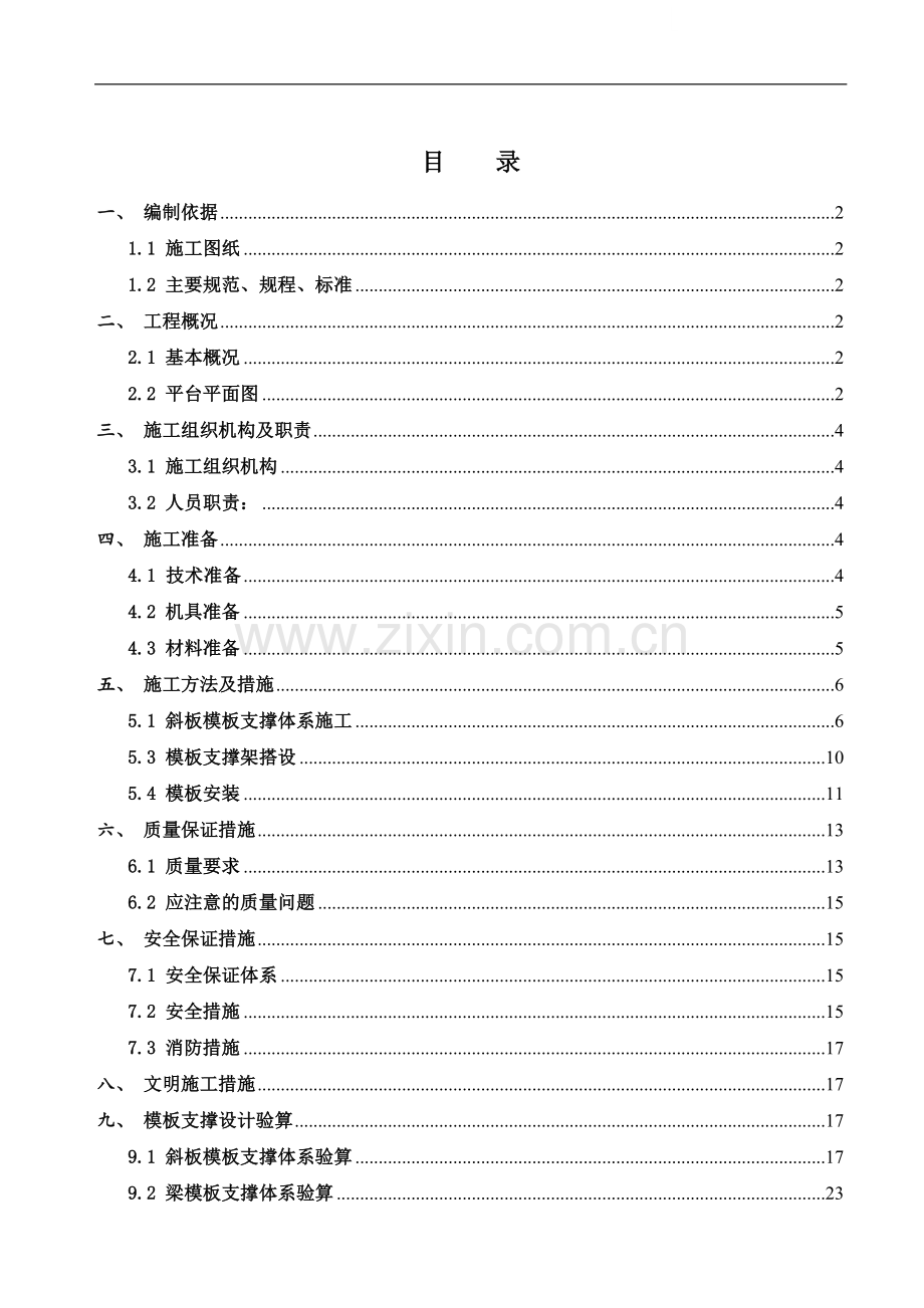 唐山某钢铁厂焦化工程焦台模板支撑施工方案(高5.5m).doc_第1页