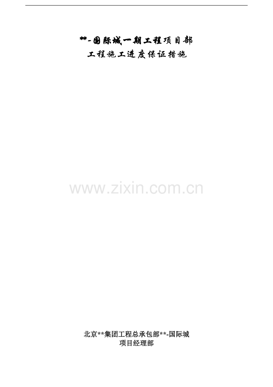 成都某高层住宅施工进度保证措施(芙蓉杯).doc_第1页