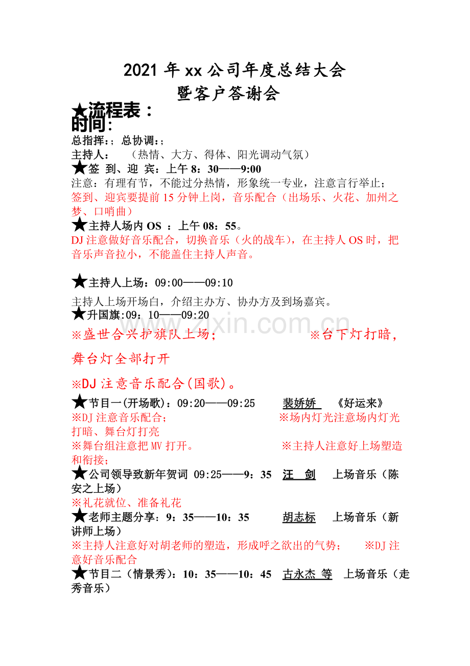 2021年xx公司年度总结大会年会流程02.doc_第1页