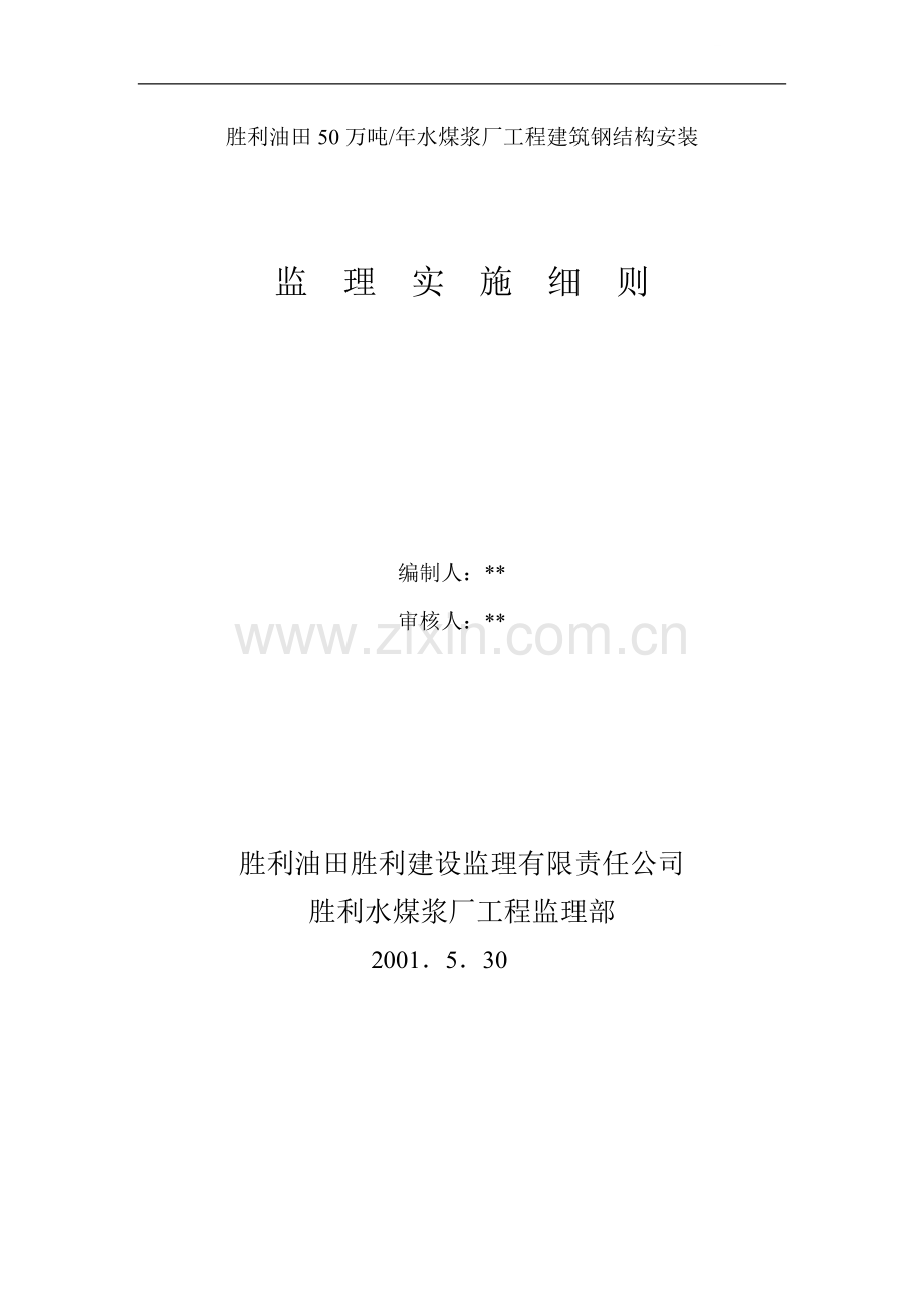 水煤浆监理实施细则1.doc_第1页