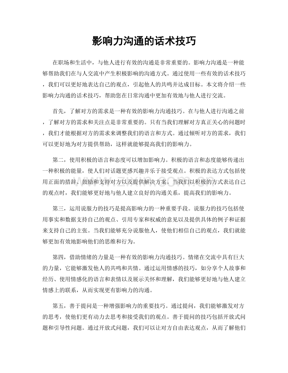 影响力沟通的话术技巧.docx_第1页