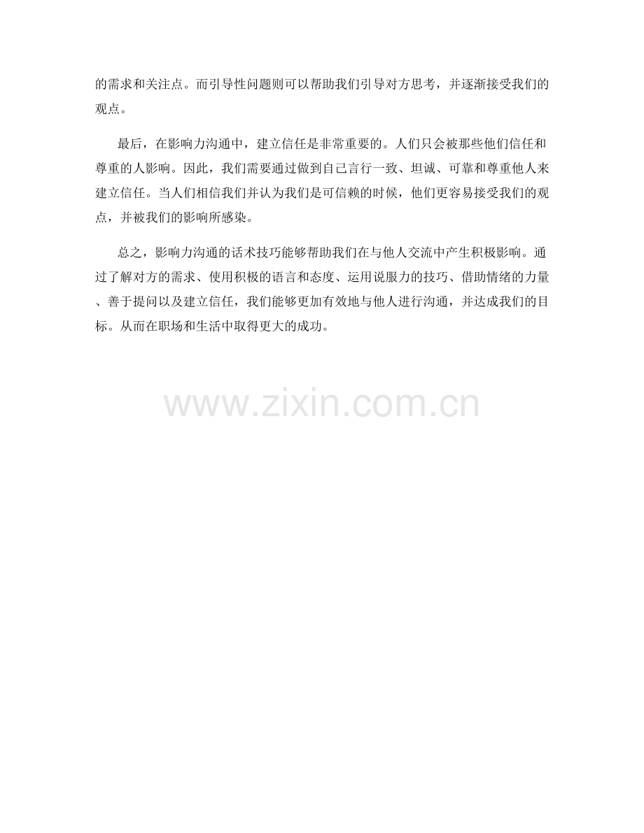 影响力沟通的话术技巧.docx_第2页