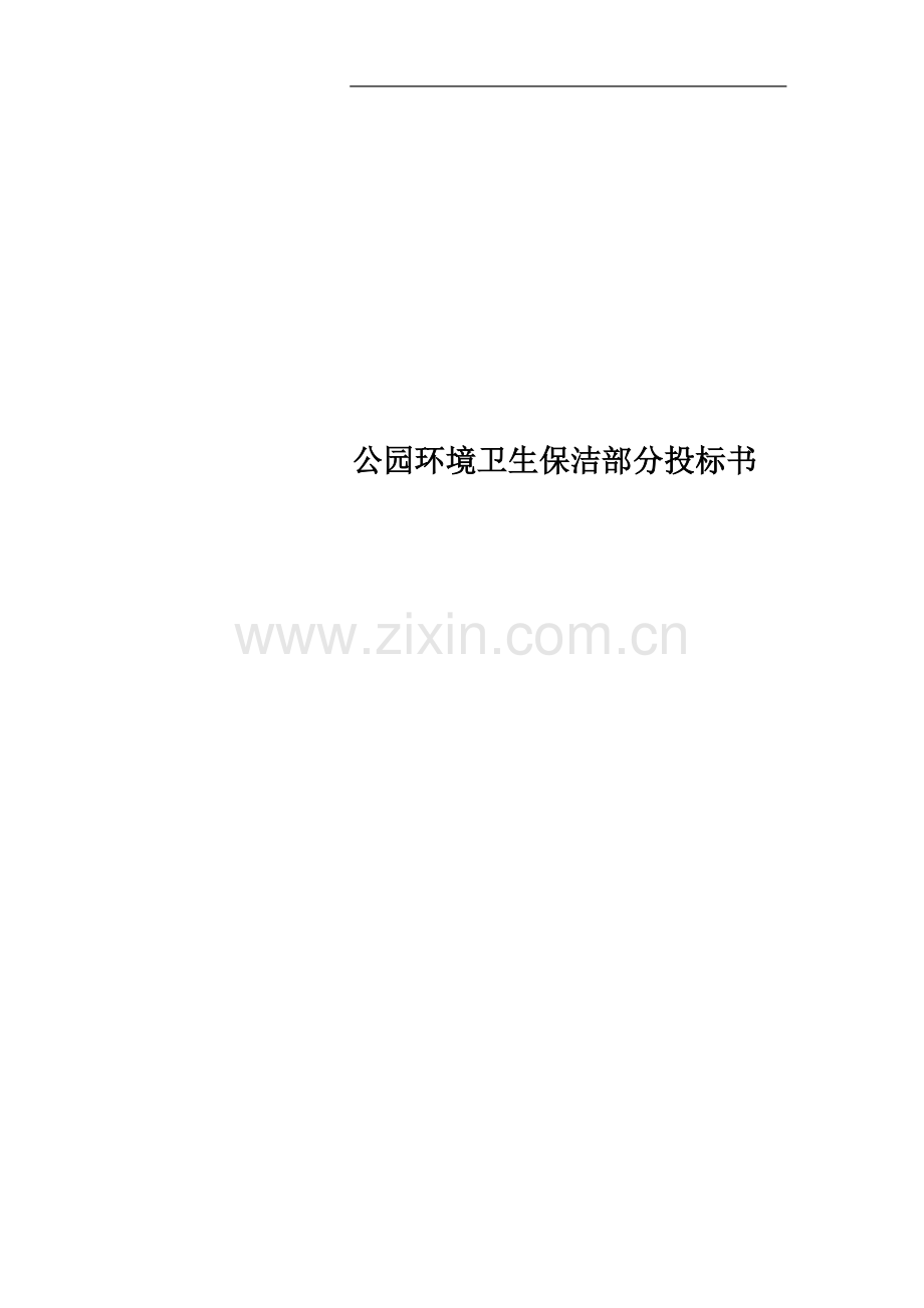 公园环境卫生保洁部分投标书.doc_第1页