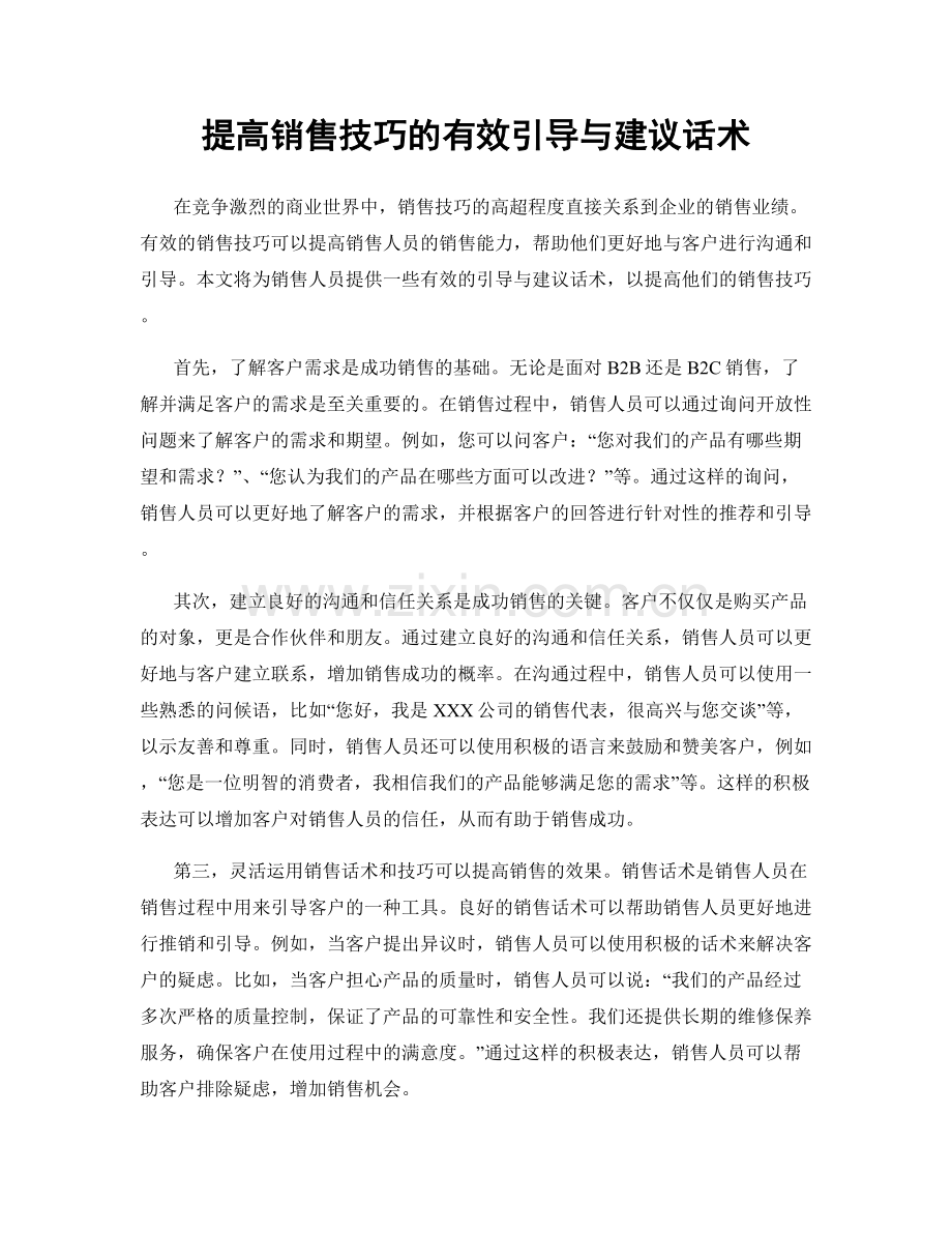 提高销售技巧的有效引导与建议话术.docx_第1页