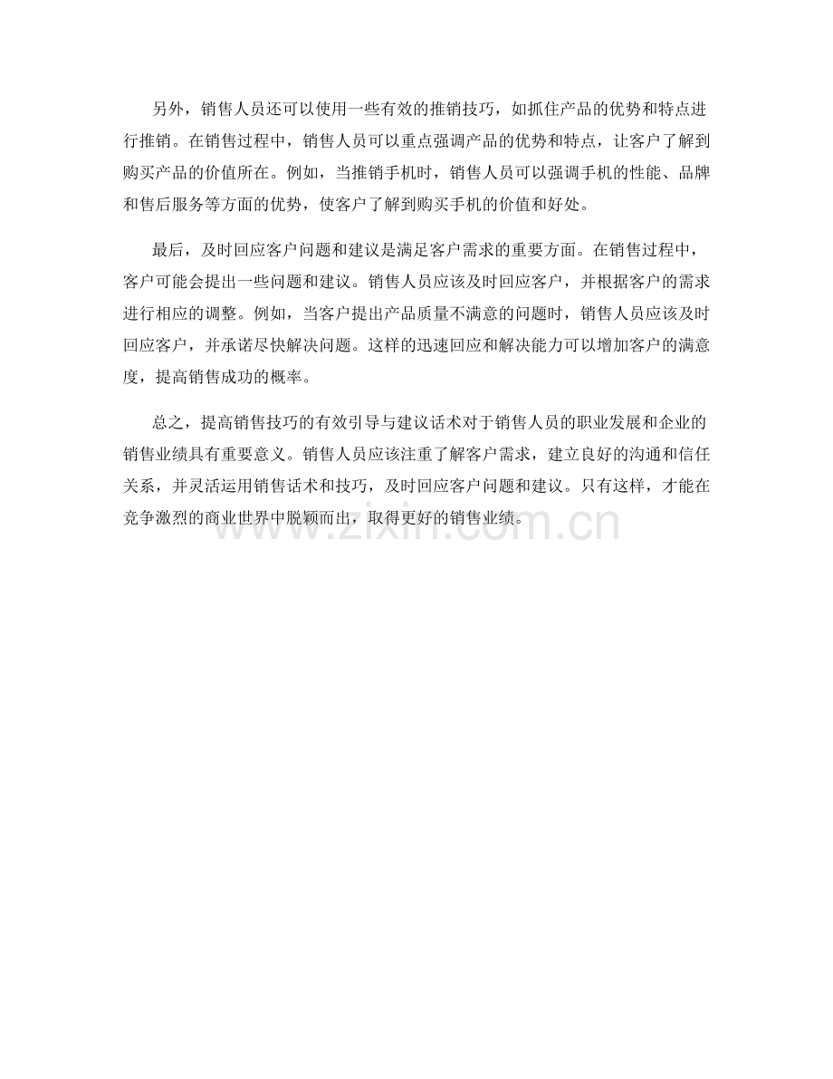 提高销售技巧的有效引导与建议话术.docx_第2页