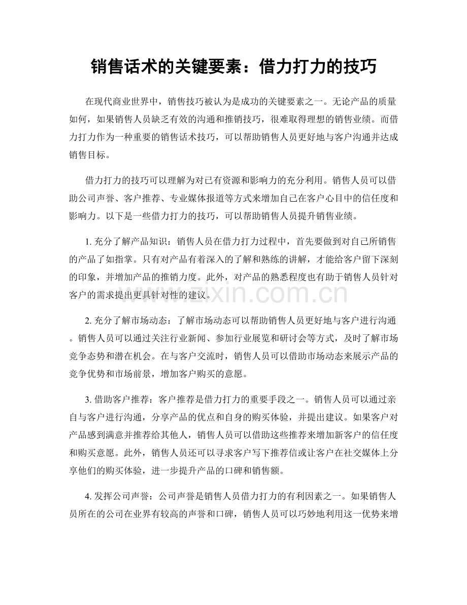 销售话术的关键要素：借力打力的技巧.docx_第1页