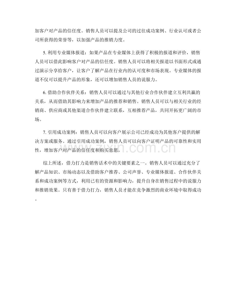 销售话术的关键要素：借力打力的技巧.docx_第2页
