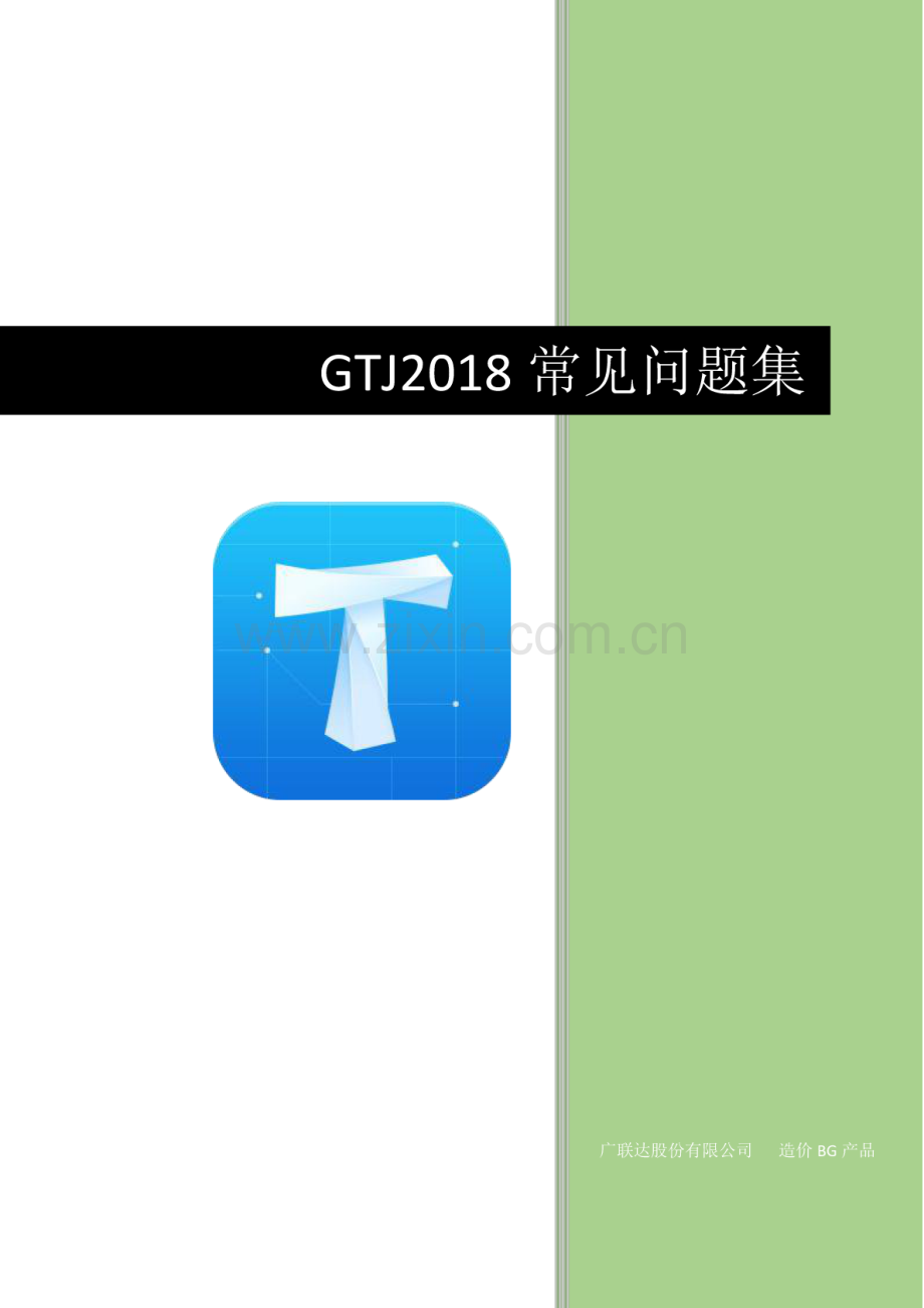 GTJ操作常见问题集.pdf_第1页