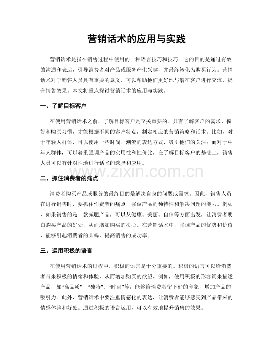 营销话术的应用与实践.docx_第1页