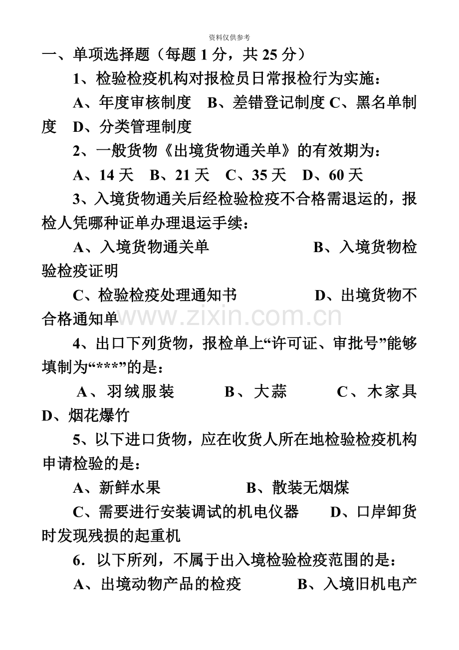 报检员考试试题整理版.doc_第2页