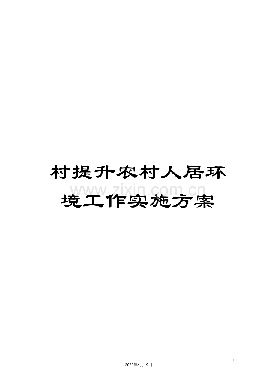 村提升农村人居环境工作实施方案.docx_第1页