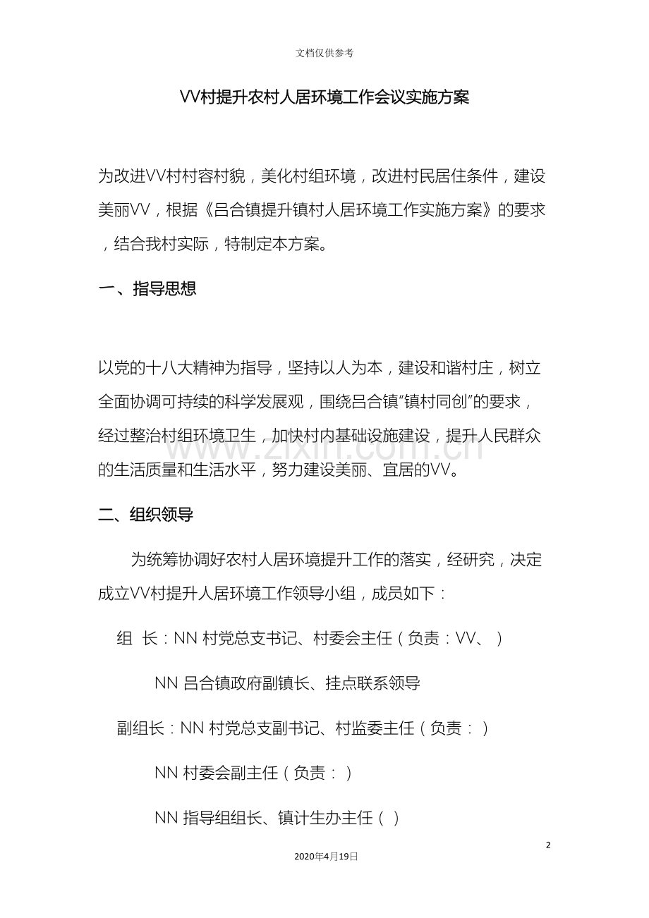 村提升农村人居环境工作实施方案.docx_第2页