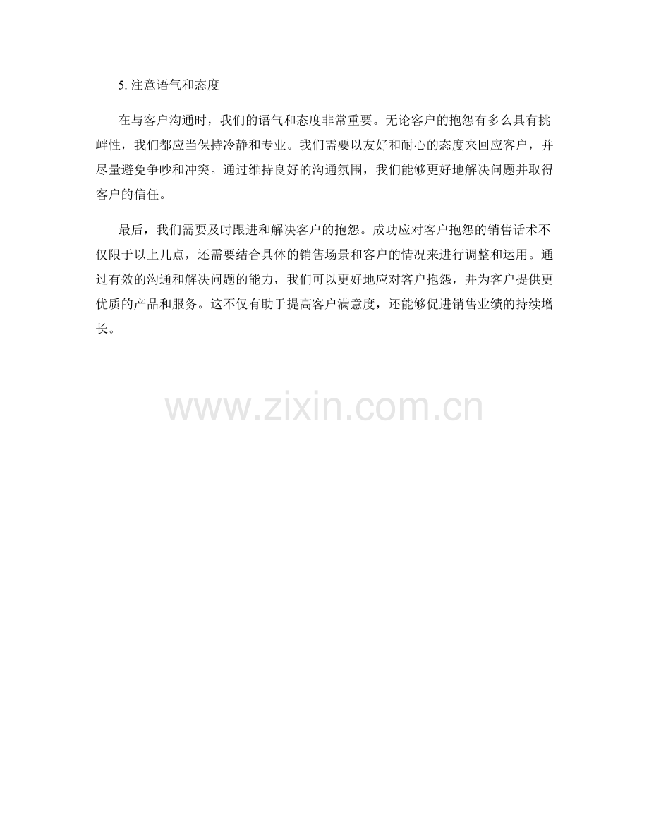 成功应对客户抱怨的销售话术.docx_第2页