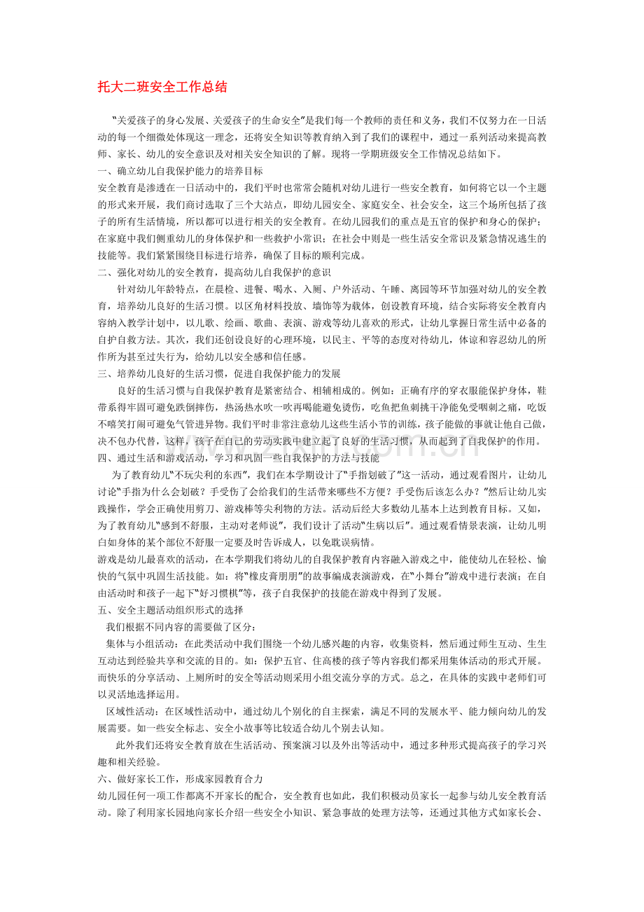 托大二班安全工作总结.doc_第1页