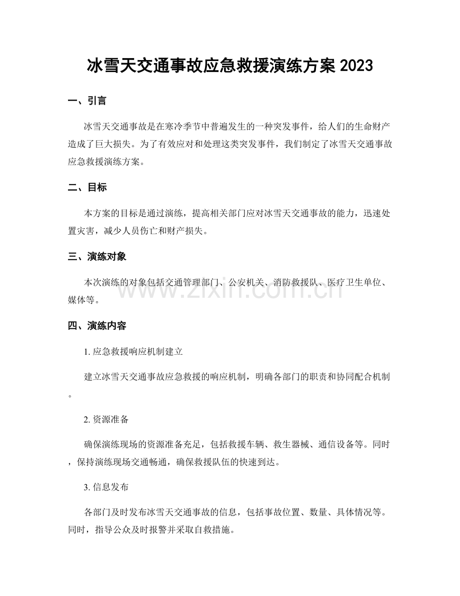 冰雪天交通事故应急救援演练方案2023.docx_第1页