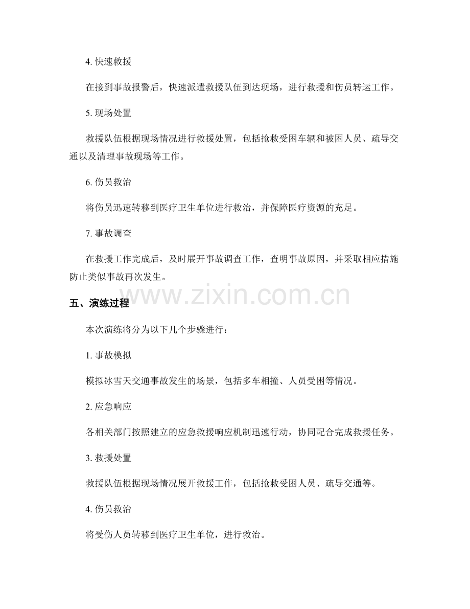 冰雪天交通事故应急救援演练方案2023.docx_第2页