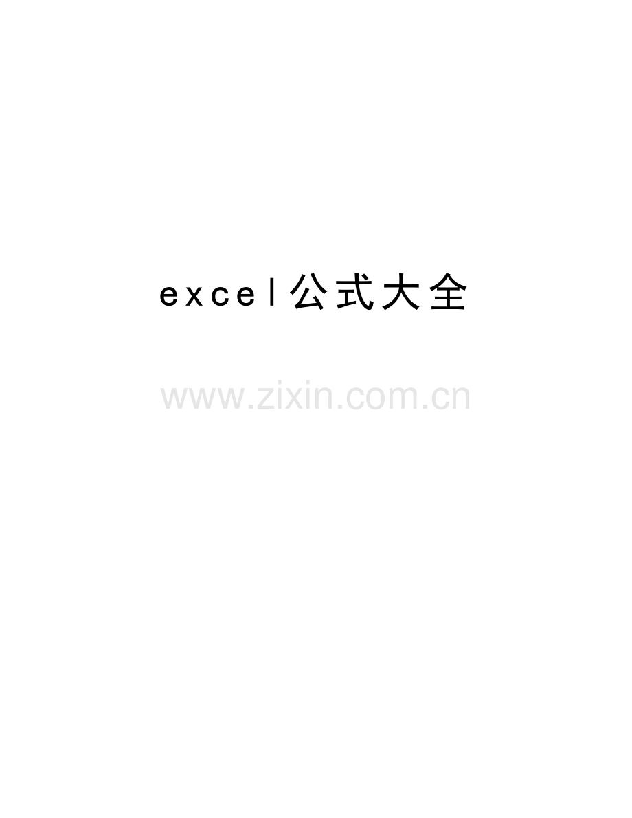 excel公式大全教学文案.doc_第1页