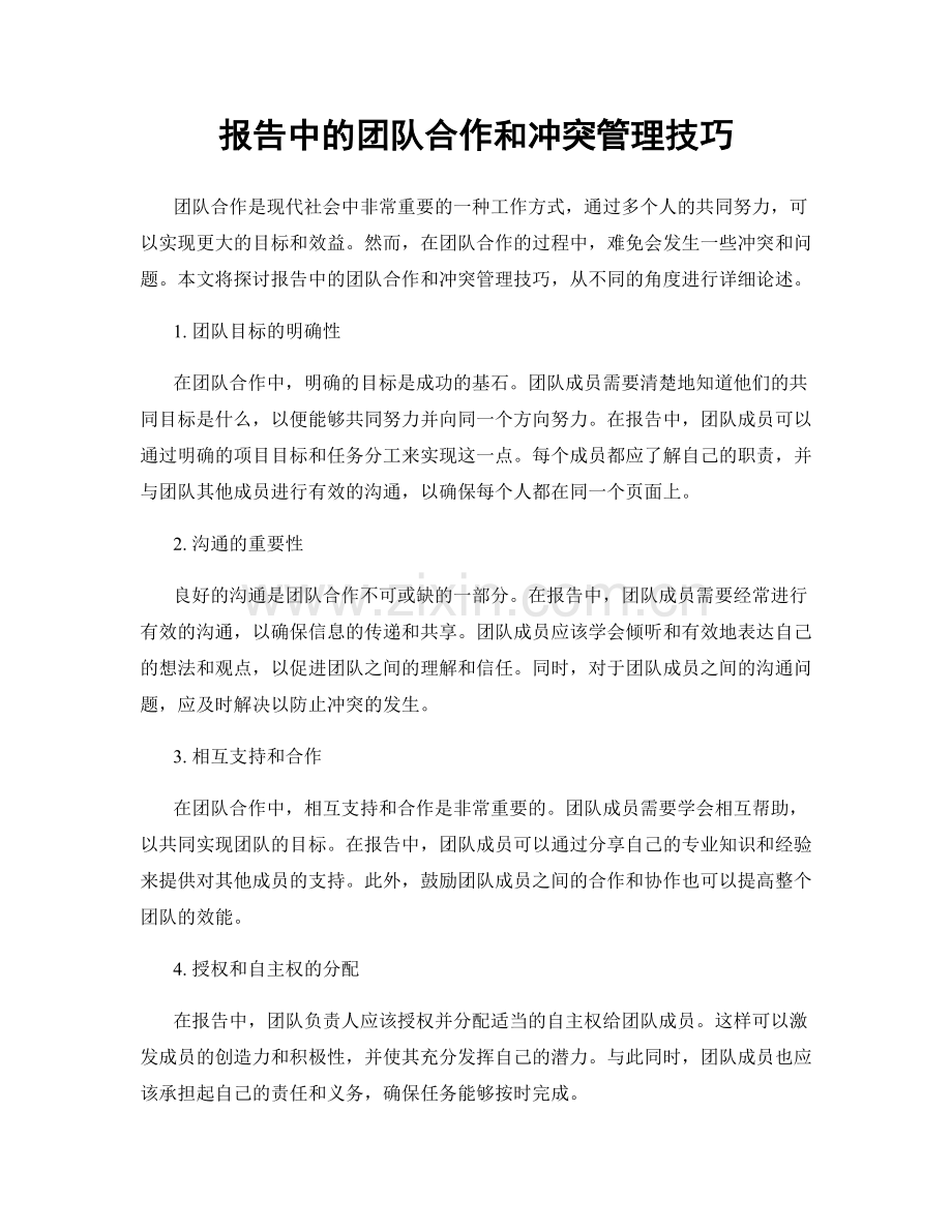 报告中的团队合作和冲突管理技巧.docx_第1页