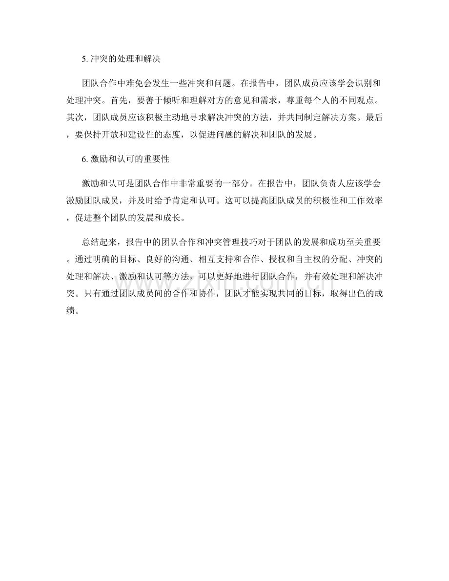 报告中的团队合作和冲突管理技巧.docx_第2页
