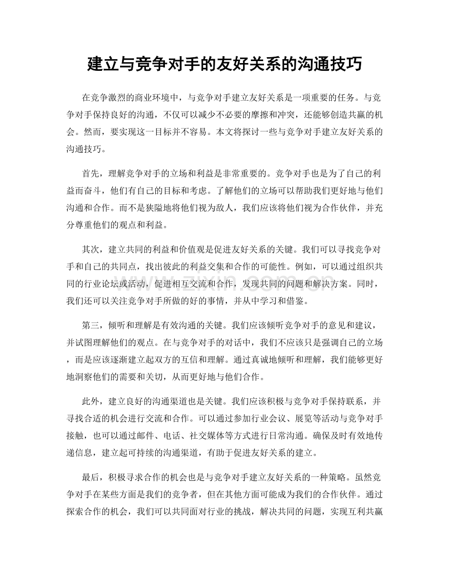 建立与竞争对手的友好关系的沟通技巧.docx_第1页