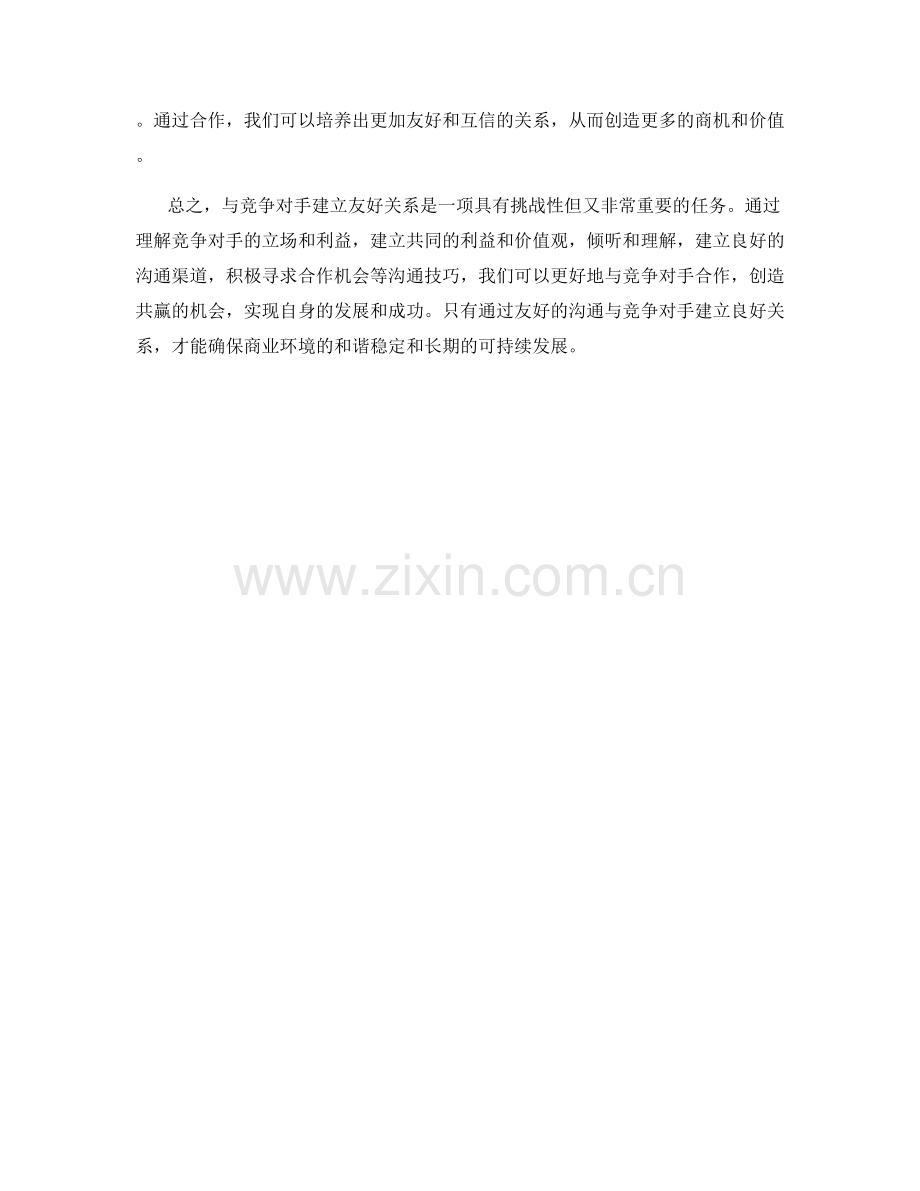 建立与竞争对手的友好关系的沟通技巧.docx_第2页