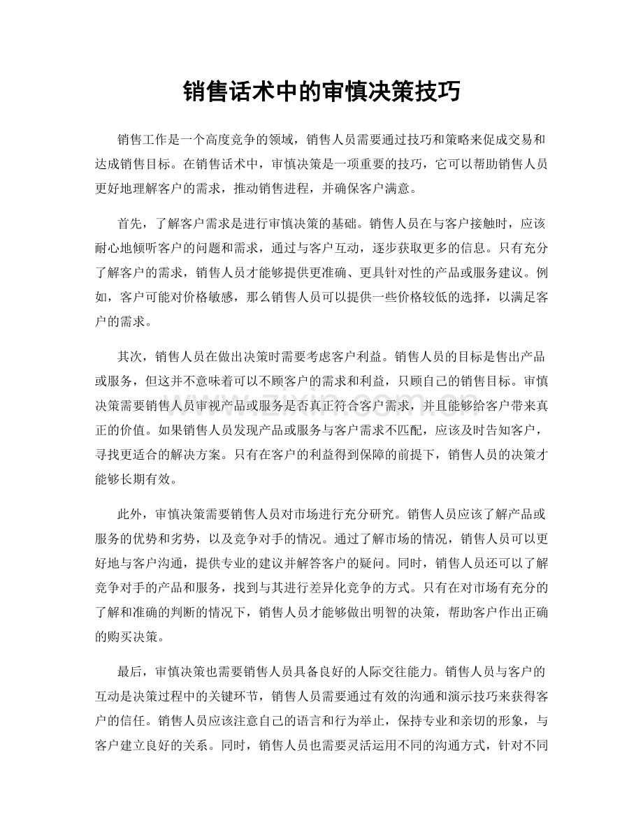 销售话术中的审慎决策技巧.docx_第1页