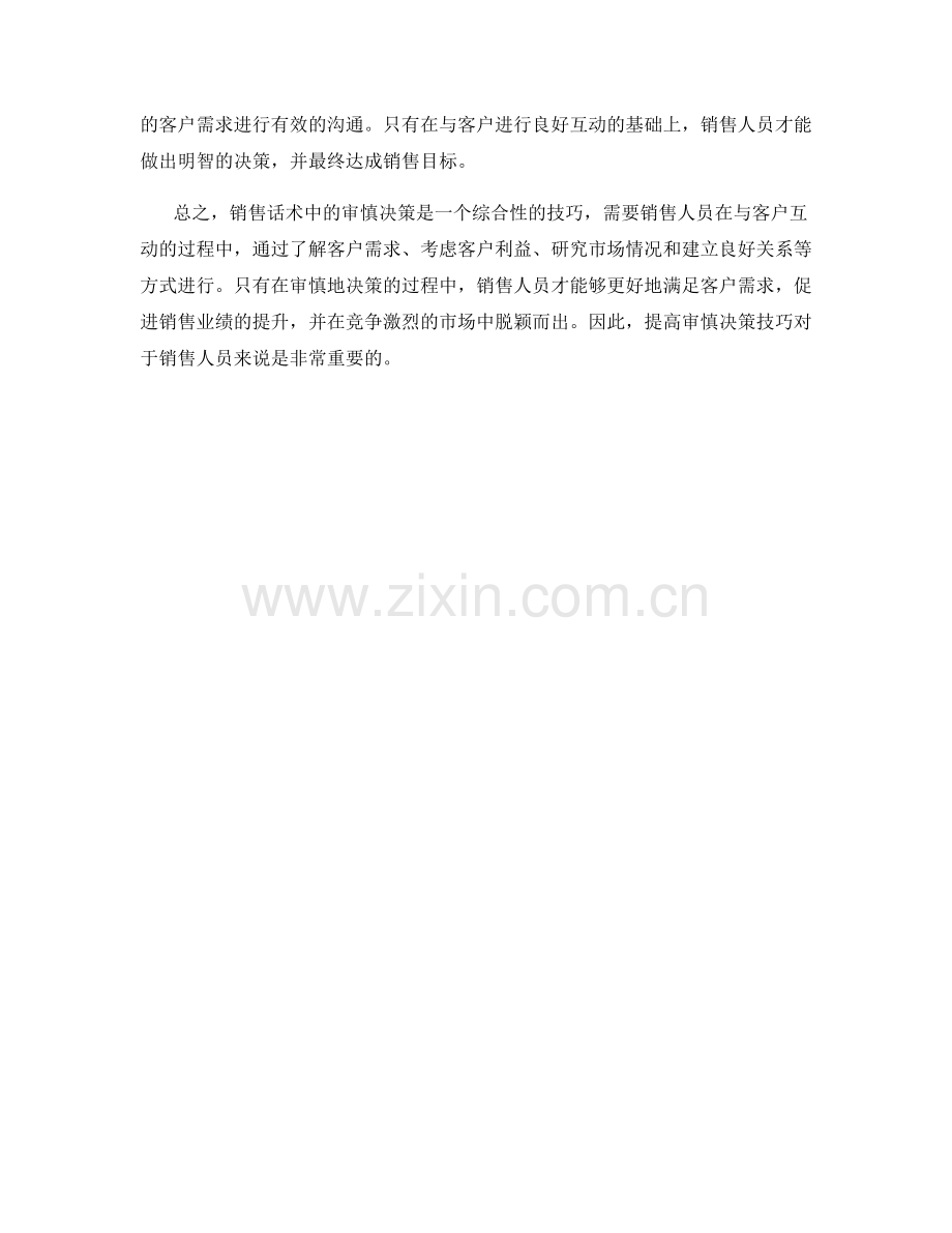 销售话术中的审慎决策技巧.docx_第2页