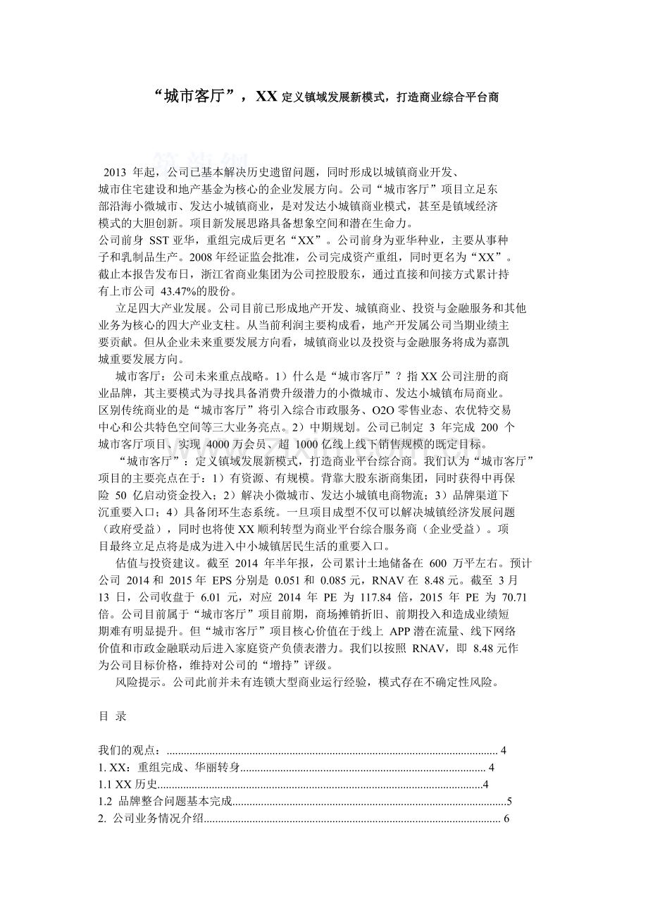 知名房企商业地产模式研究解析.docx_第1页