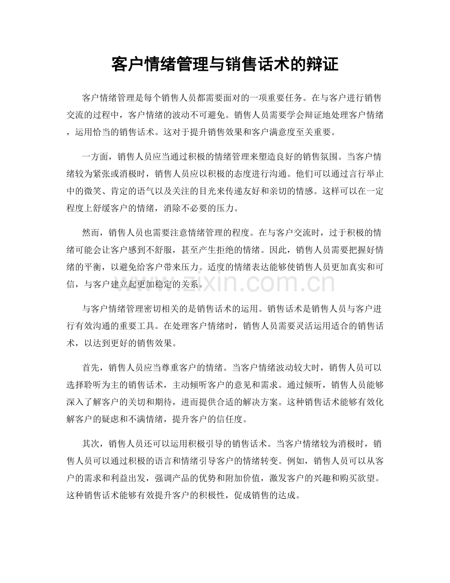 客户情绪管理与销售话术的辩证.docx_第1页