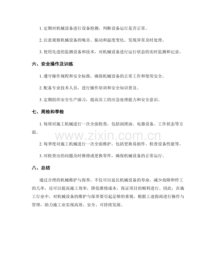 施工机械的维护与保养指南.docx_第2页