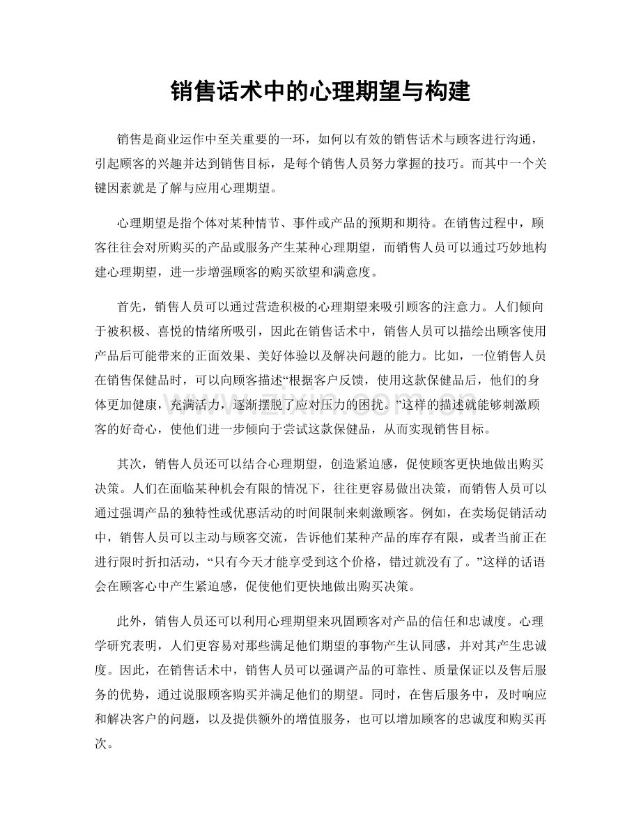 销售话术中的心理期望与构建.docx_第1页