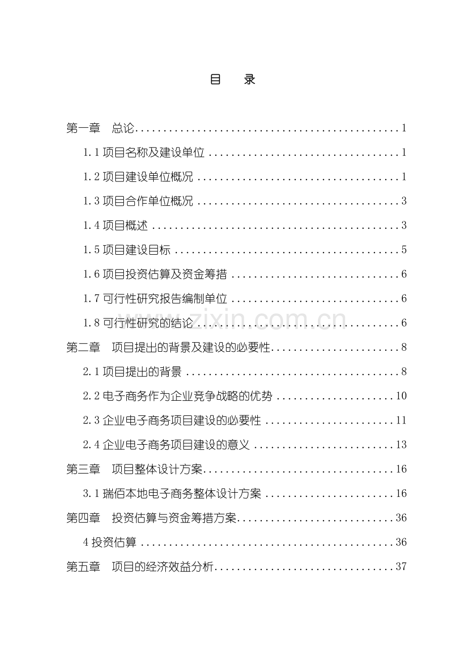 电子商务平台项目可行性研究报告样本.doc_第1页