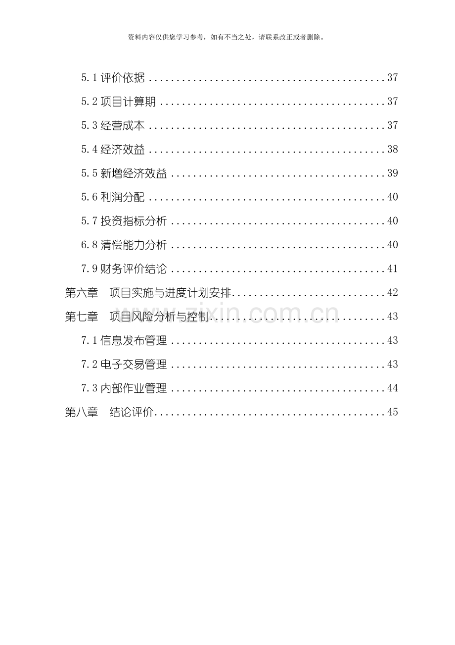 电子商务平台项目可行性研究报告样本.doc_第2页