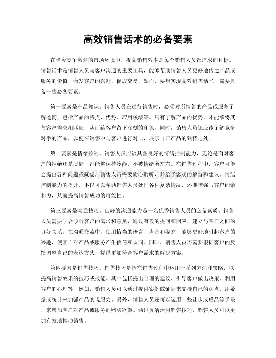 高效销售话术的必备要素.docx_第1页